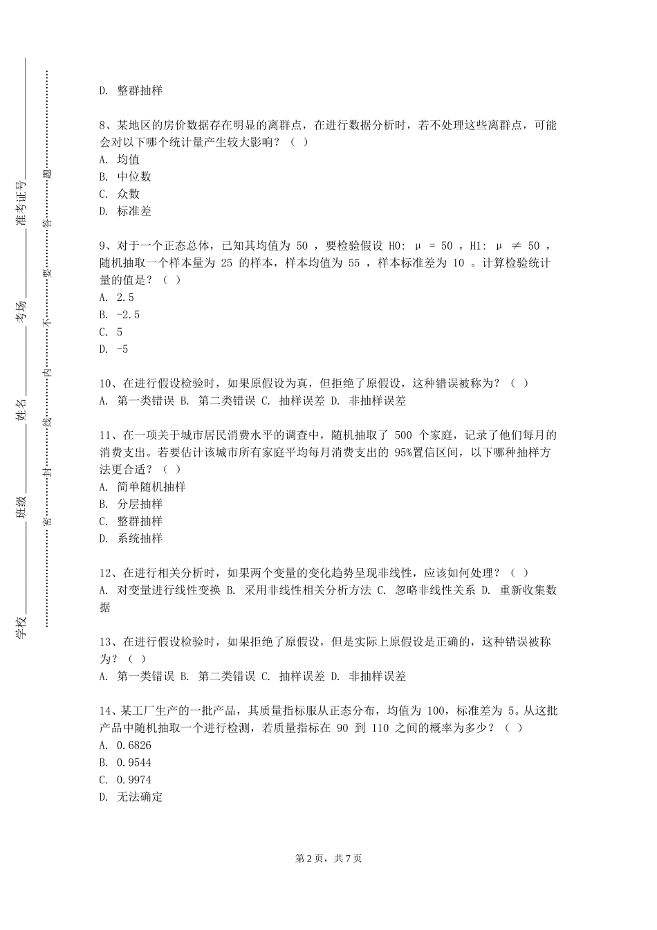 重庆信息技术职业学院《多元统计分析与应用》2023-2024学年第一学期期末试卷_第2页