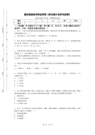 重庆信息技术职业学院《多元统计分析与应用》2023-2024学年第一学期期末试卷