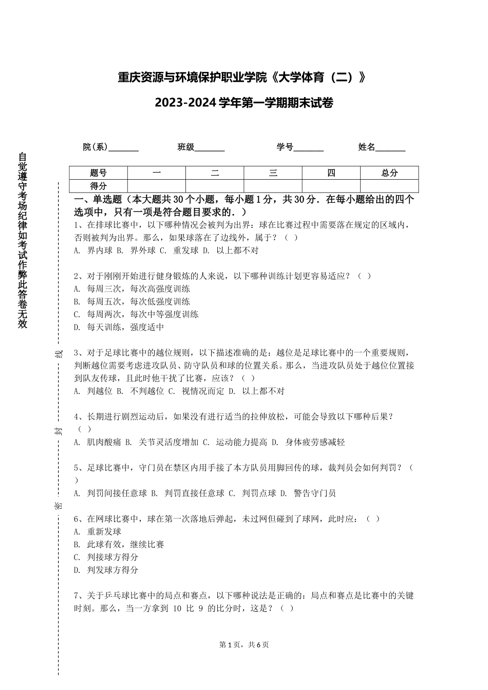 重庆资源与环境保护职业学院《大学体育（二）》2023-2024学年第一学期期末试卷_第1页
