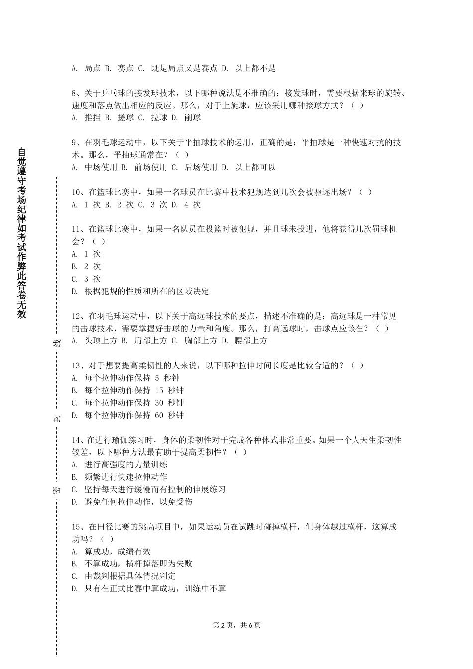 重庆资源与环境保护职业学院《大学体育（二）》2023-2024学年第一学期期末试卷_第2页