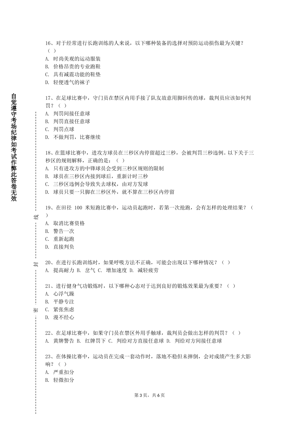 重庆资源与环境保护职业学院《大学体育（二）》2023-2024学年第一学期期末试卷_第3页