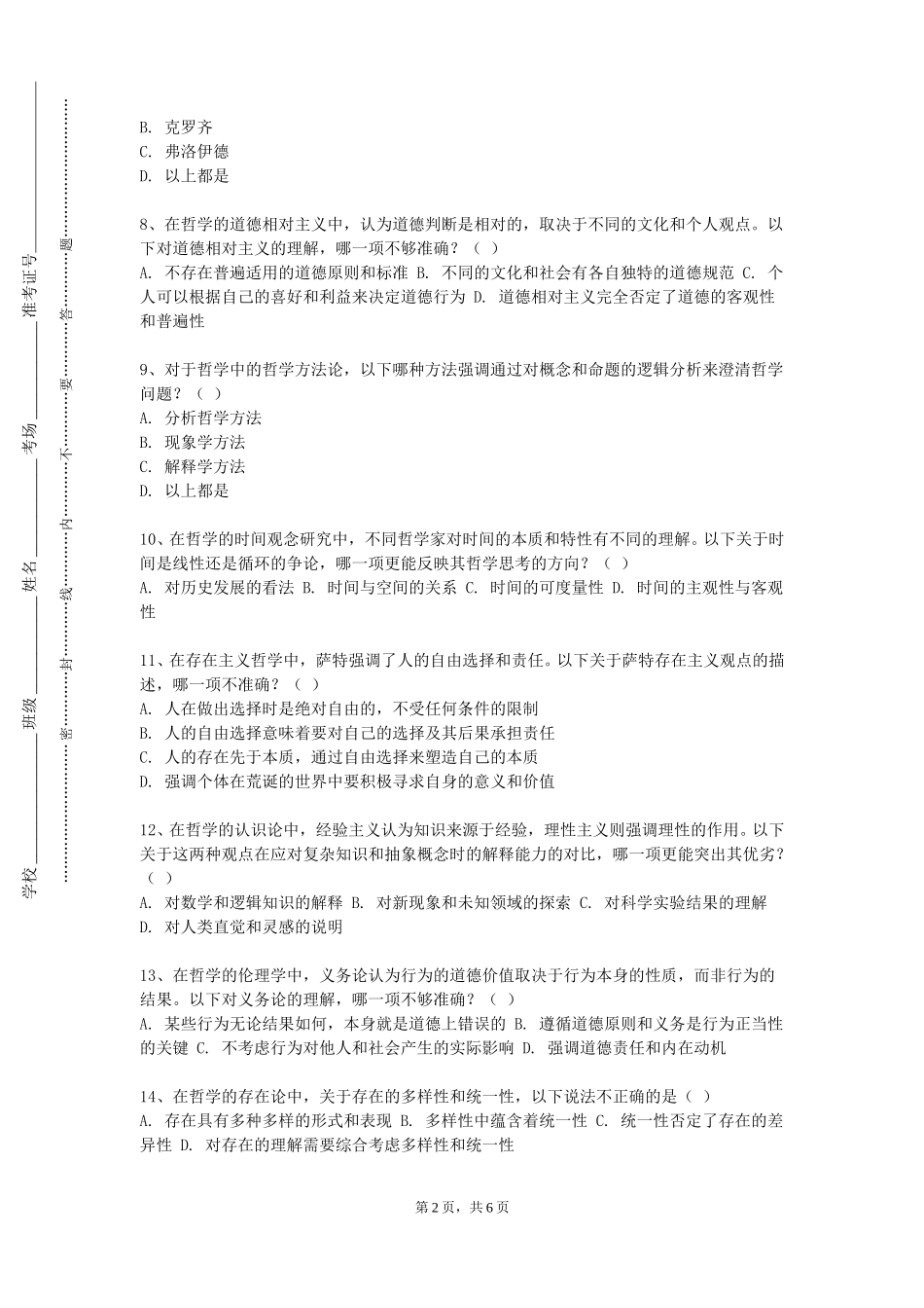 重庆护理职业学院《伦理学概论》2023-2024学年第一学期期末试卷_第2页