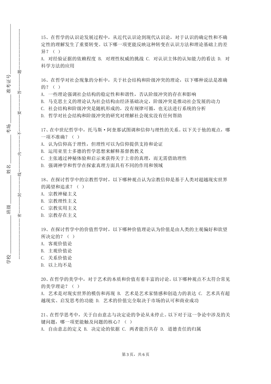 重庆护理职业学院《伦理学概论》2023-2024学年第一学期期末试卷_第3页