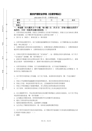 重庆护理职业学院《伦理学概论》2023-2024学年第一学期期末试卷