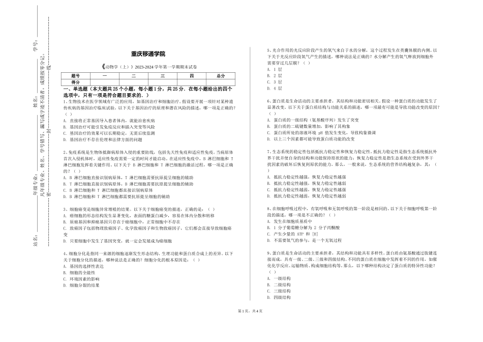 重庆移通学院《动物学（上）》2023-2024学年第一学期期末试卷_第1页