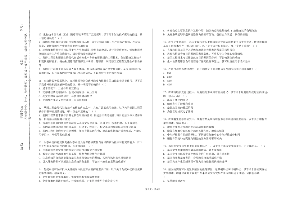 重庆移通学院《动物学（上）》2023-2024学年第一学期期末试卷_第2页
