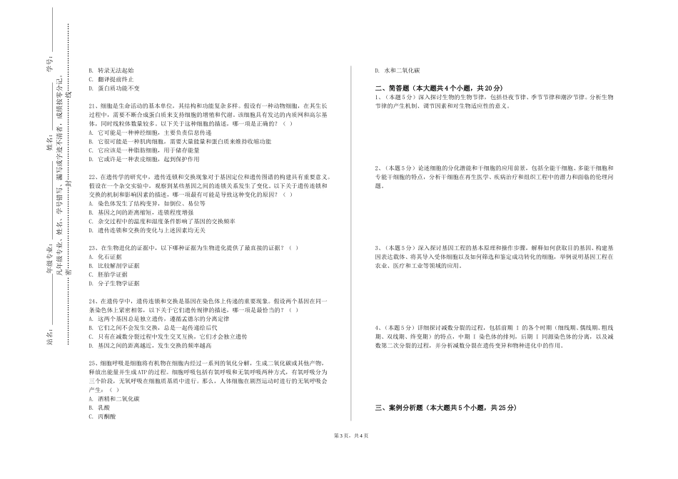 重庆移通学院《动物学（上）》2023-2024学年第一学期期末试卷_第3页