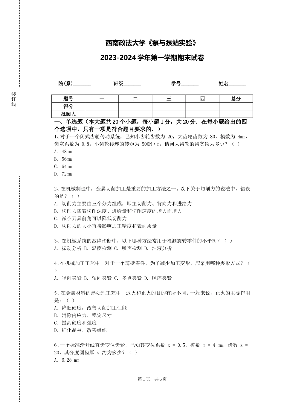 西南政法大学《泵与泵站实验》2023-2024学年第一学期期末试卷_第1页