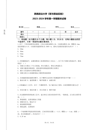 西南政法大学《泵与泵站实验》2023-2024学年第一学期期末试卷