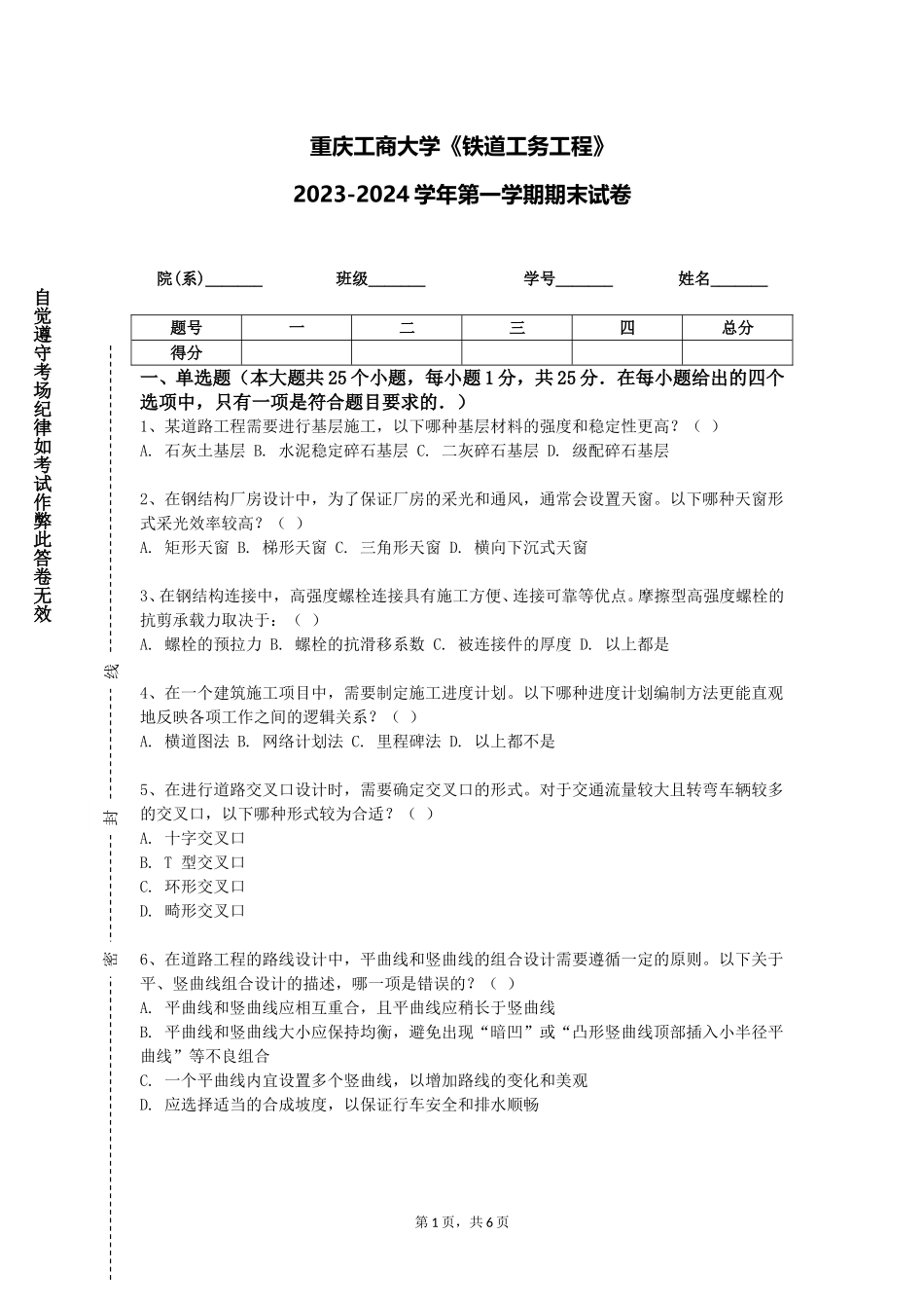 重庆工商大学《铁道工务工程》2023-2024学年第一学期期末试卷_第1页