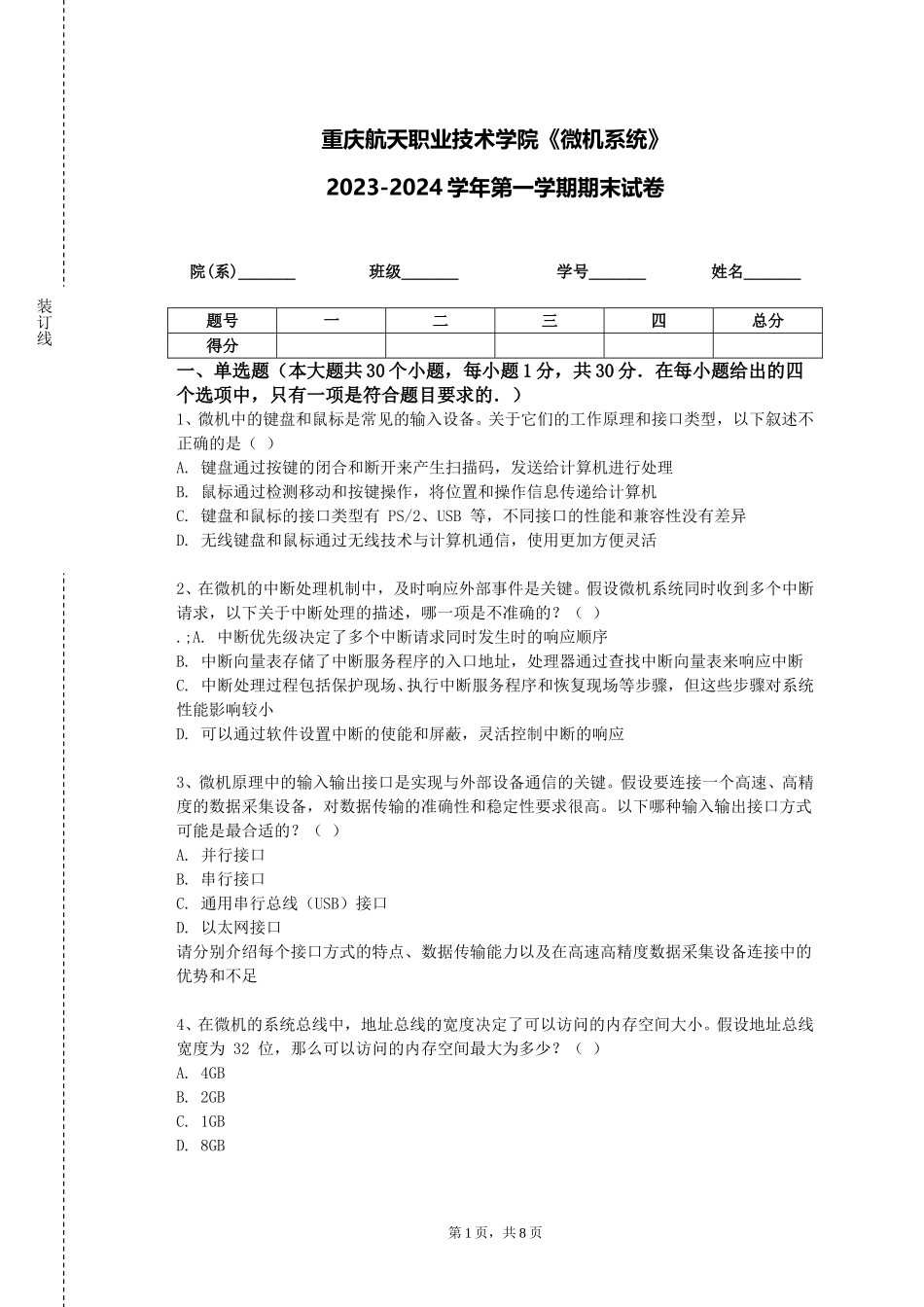 重庆航天职业技术学院《微机系统》2023-2024学年第一学期期末试卷_第1页