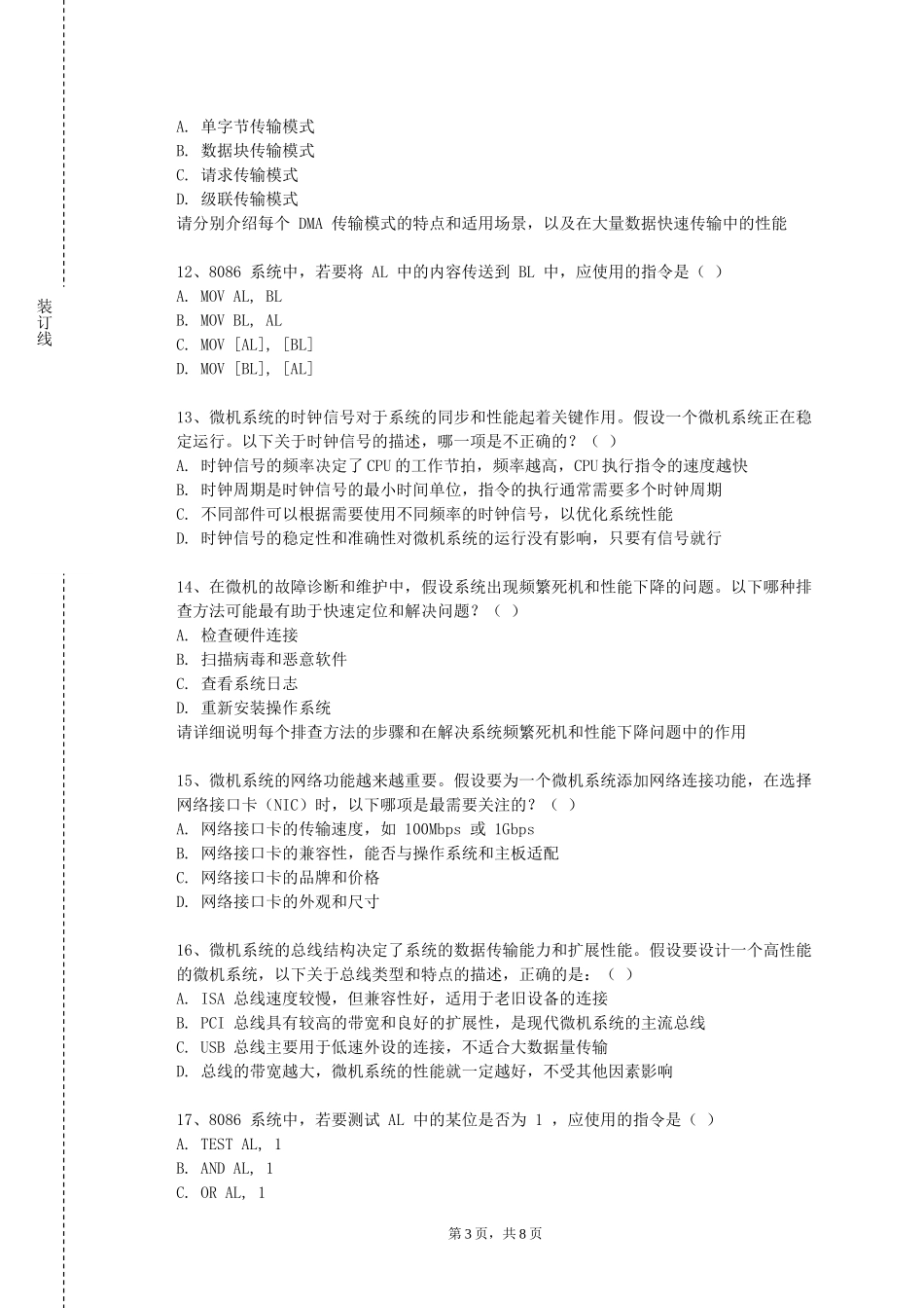 重庆航天职业技术学院《微机系统》2023-2024学年第一学期期末试卷_第3页