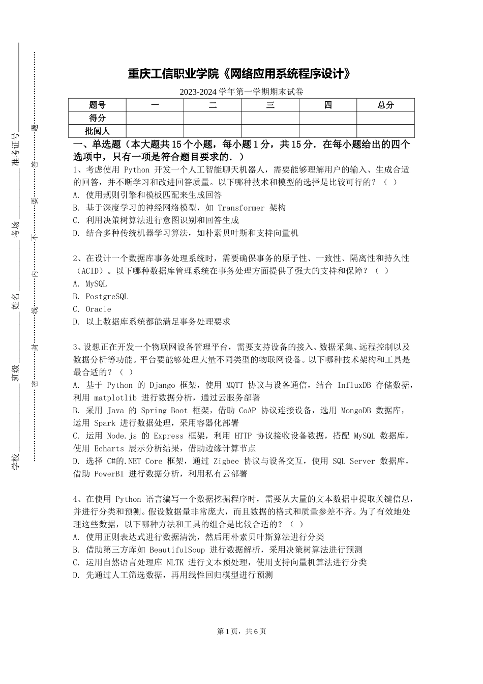 重庆工信职业学院《网络应用系统程序设计》2023-2024学年第一学期期末试卷_第1页