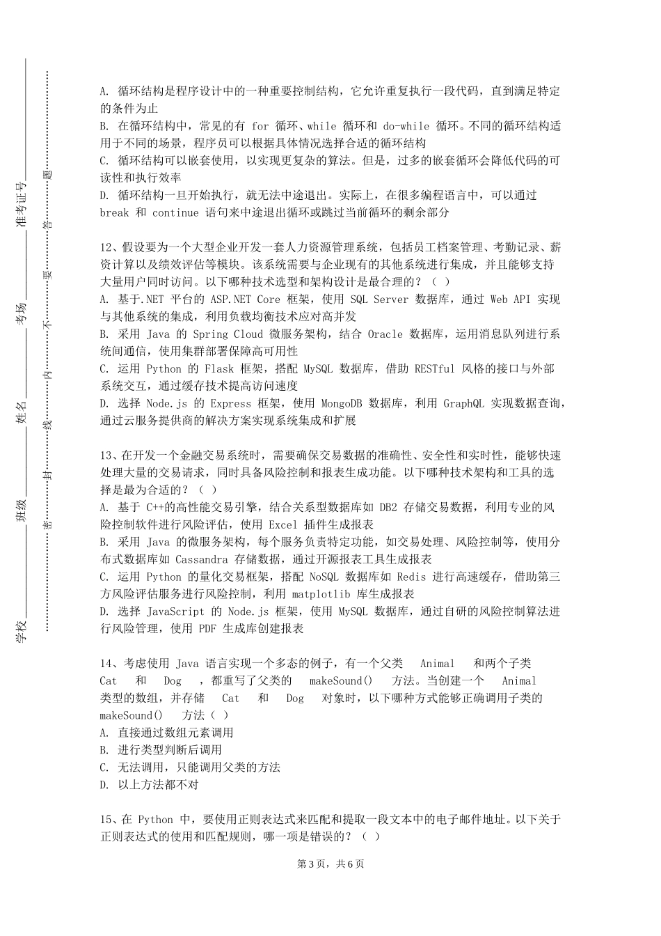 重庆工信职业学院《网络应用系统程序设计》2023-2024学年第一学期期末试卷_第3页