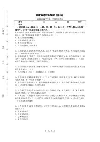 重庆旅游职业学院《劳动》2023-2024学年第一学期期末试卷