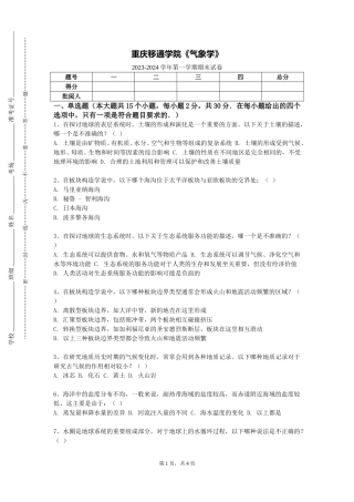 重庆移通学院《气象学》2023-2024学年第一学期期末试卷