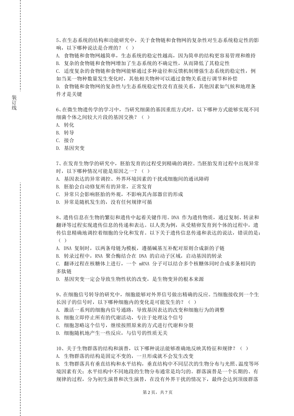 重庆移通学院《急救基本常识》2023-2024学年第一学期期末试卷_第2页