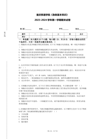 重庆移通学院《急救基本常识》2023-2024学年第一学期期末试卷