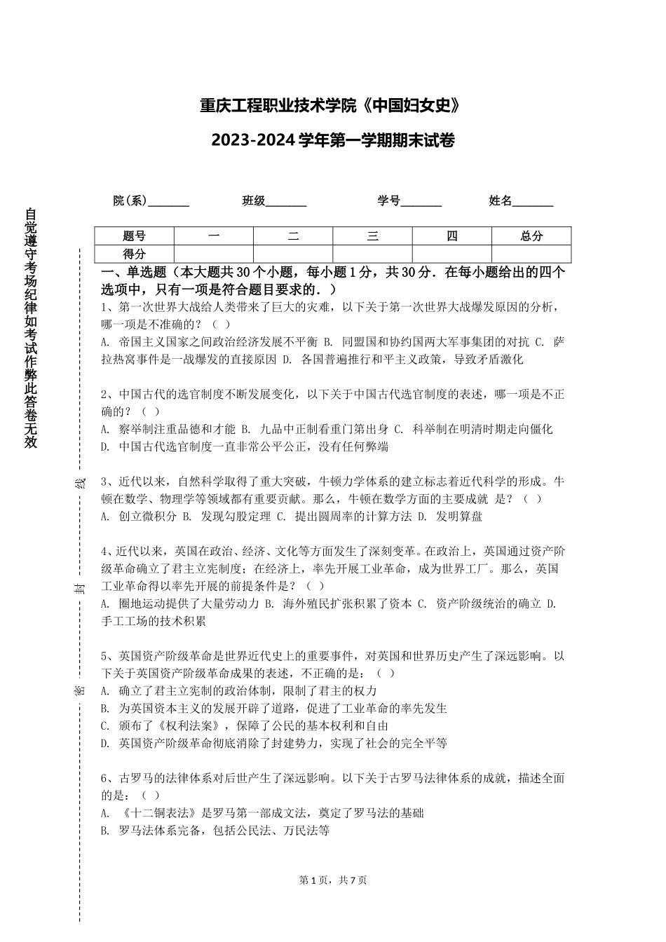 重庆工程职业技术学院《中国妇女史》2023-2024学年第一学期期末试卷_第1页