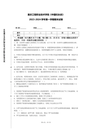 重庆工程职业技术学院《中国妇女史》2023-2024学年第一学期期末试卷