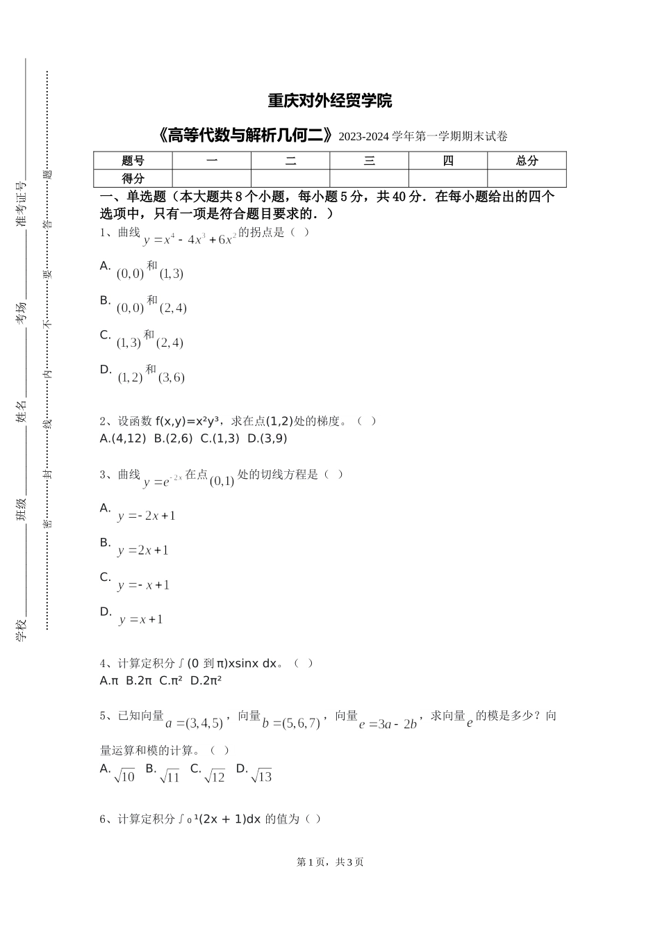 重庆对外经贸学院《高等代数与解析几何二》2023-2024学年第一学期期末试卷_第1页