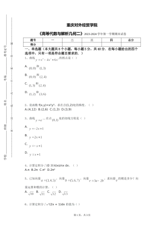 重庆对外经贸学院《高等代数与解析几何二》2023-2024学年第一学期期末试卷