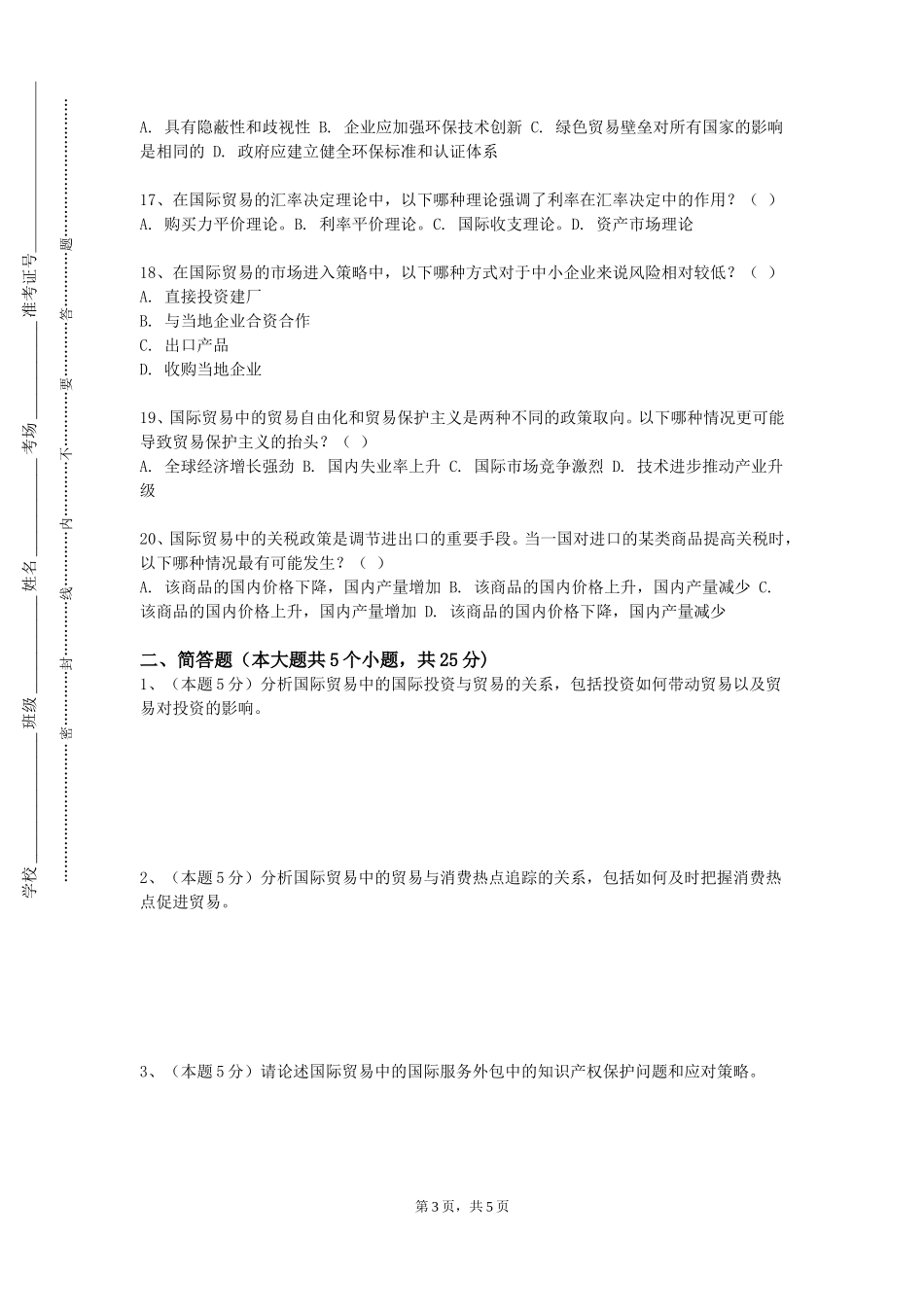 重庆交通职业学院《国际商务合同》2023-2024学年第一学期期末试卷_第3页