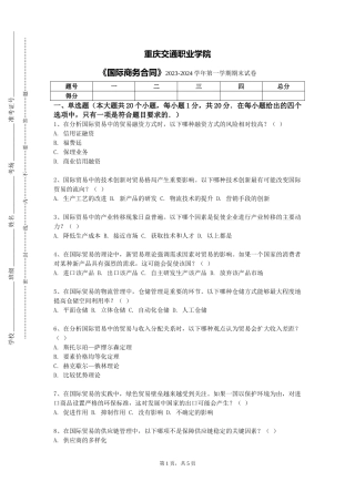 重庆交通职业学院《国际商务合同》2023-2024学年第一学期期末试卷
