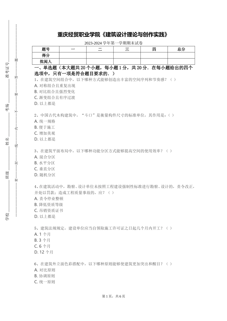 重庆经贸职业学院《建筑设计理论与创作实践》2023-2024学年第一学期期末试卷_第1页
