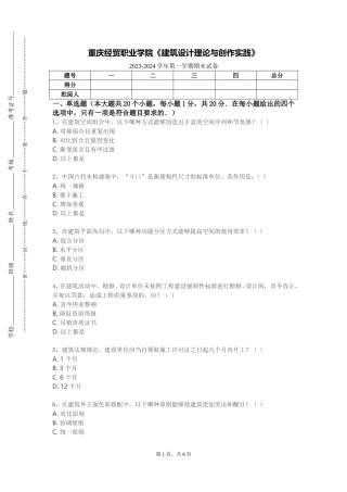 重庆经贸职业学院《建筑设计理论与创作实践》2023-2024学年第一学期期末试卷