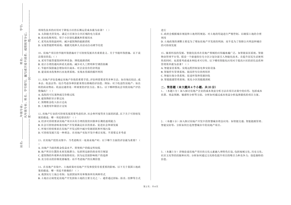 重庆工商职业学院《城市物业管理》2023-2024学年第一学期期末试卷_第2页