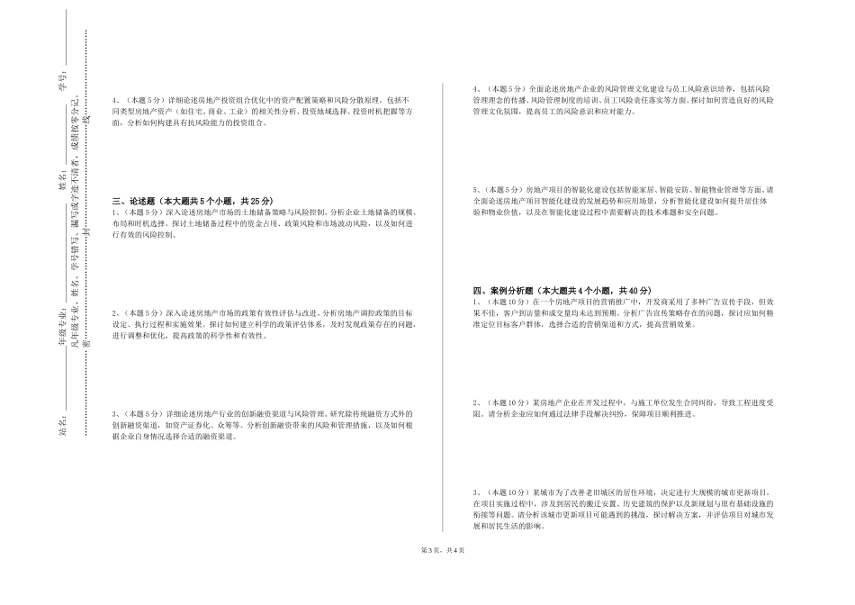重庆工商职业学院《城市物业管理》2023-2024学年第一学期期末试卷_第3页