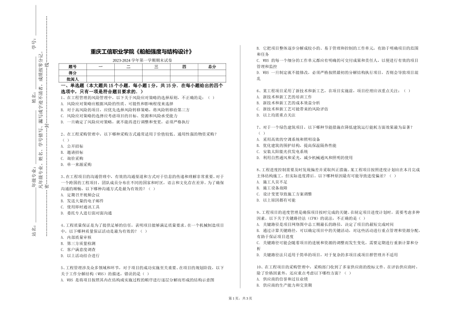 重庆工信职业学院《船舶强度与结构设计》2023-2024学年第一学期期末试卷_第1页