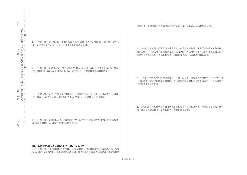 重庆工信职业学院《船舶强度与结构设计》2023-2024学年第一学期期末试卷_第3页