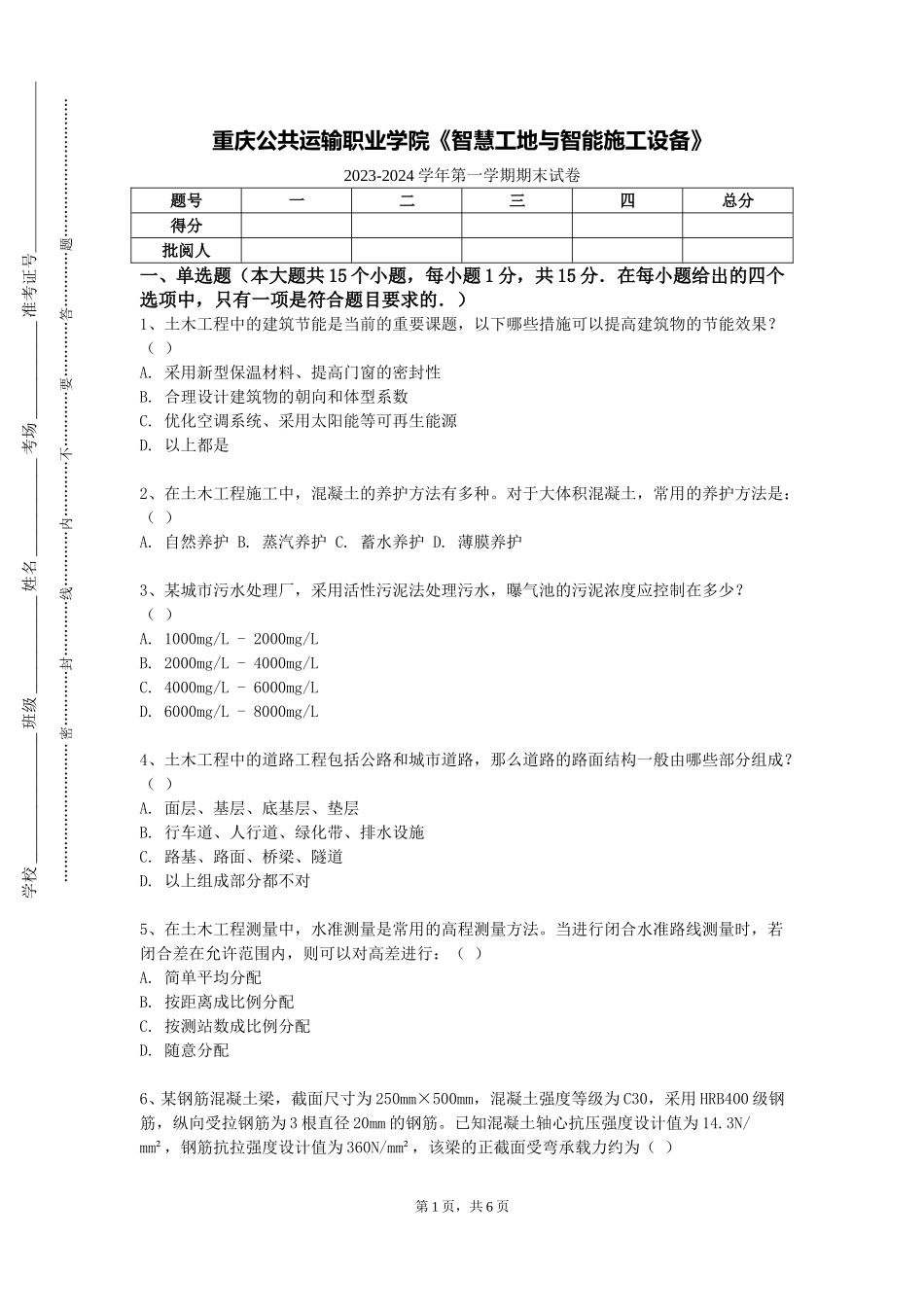 重庆公共运输职业学院《智慧工地与智能施工设备》2023-2024学年第一学期期末试卷_第1页