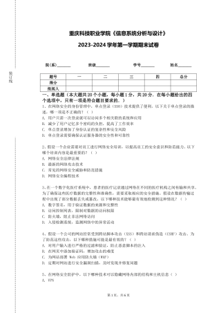 重庆科技职业学院《信息系统分析与设计》2023-2024学年第一学期期末试卷