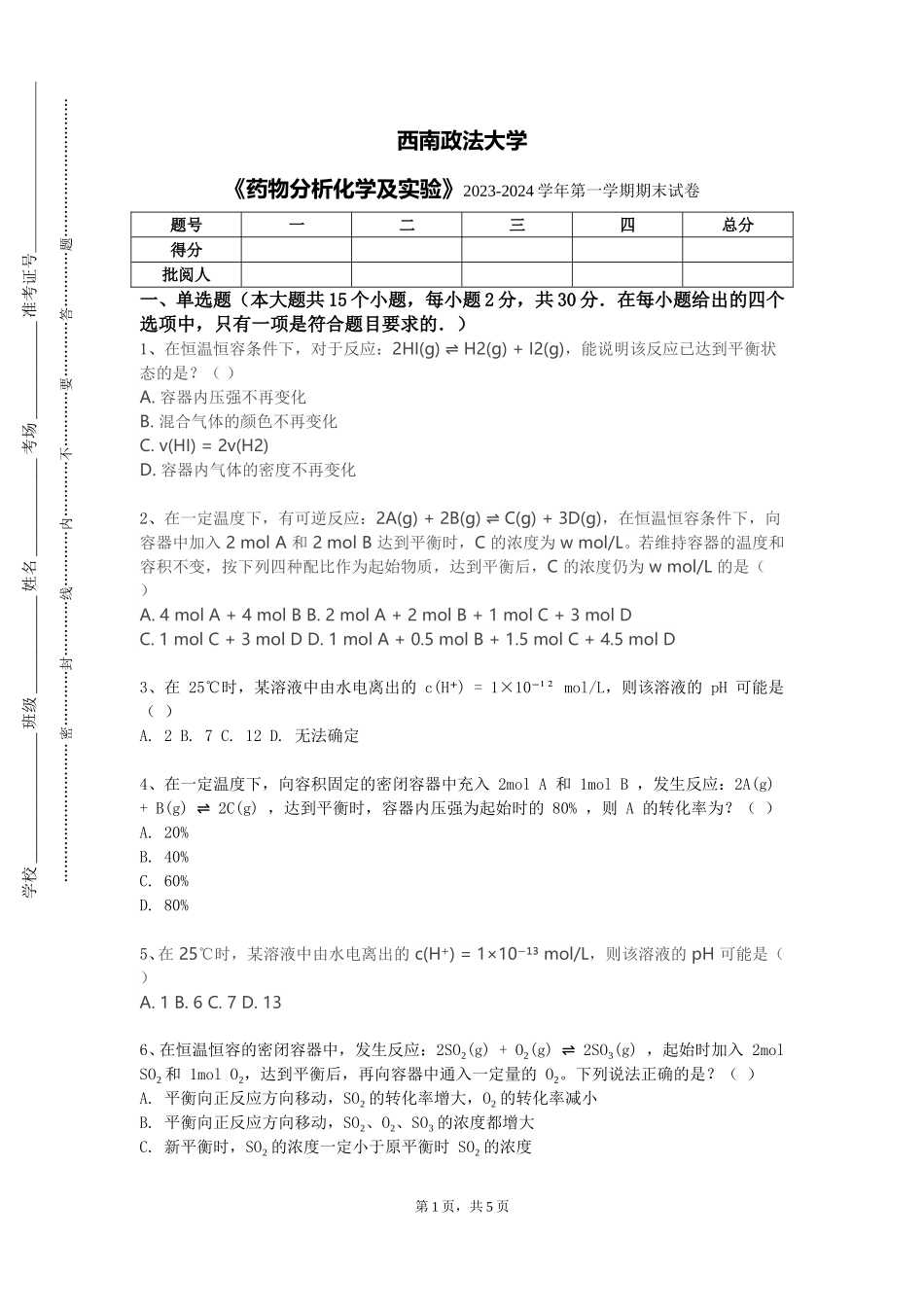 西南政法大学《药物分析化学及实验》2023-2024学年第一学期期末试卷_第1页
