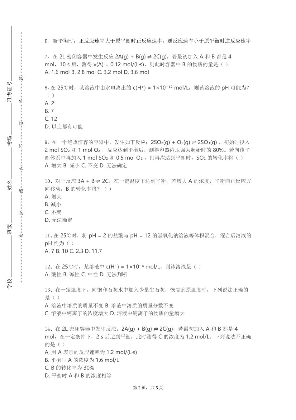 西南政法大学《药物分析化学及实验》2023-2024学年第一学期期末试卷_第2页