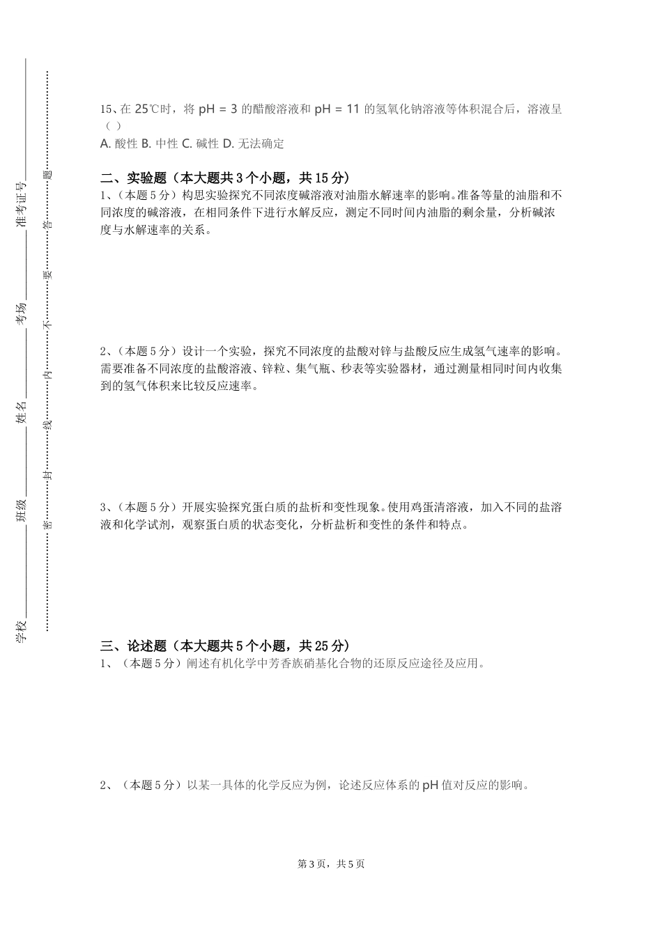 西南政法大学《药物分析化学及实验》2023-2024学年第一学期期末试卷_第3页