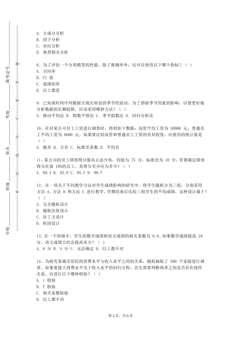 重庆城市管理职业学院《兽医统计学》2023-2024学年第一学期期末试卷_第2页