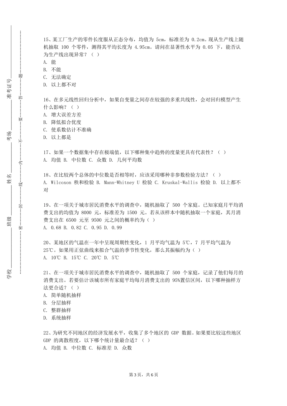 重庆城市管理职业学院《兽医统计学》2023-2024学年第一学期期末试卷_第3页