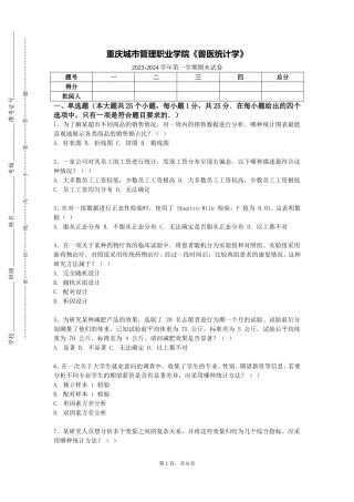 重庆城市管理职业学院《兽医统计学》2023-2024学年第一学期期末试卷