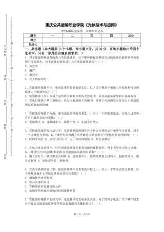 重庆公共运输职业学院《光伏技术与应用》2023-2024学年第一学期期末试卷