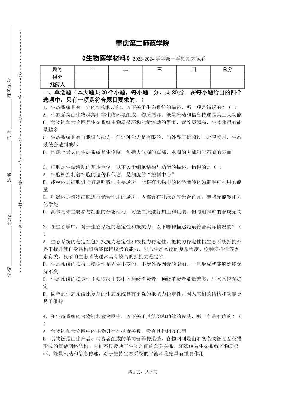 重庆第二师范学院《生物医学材料》2023-2024学年第一学期期末试卷_第1页