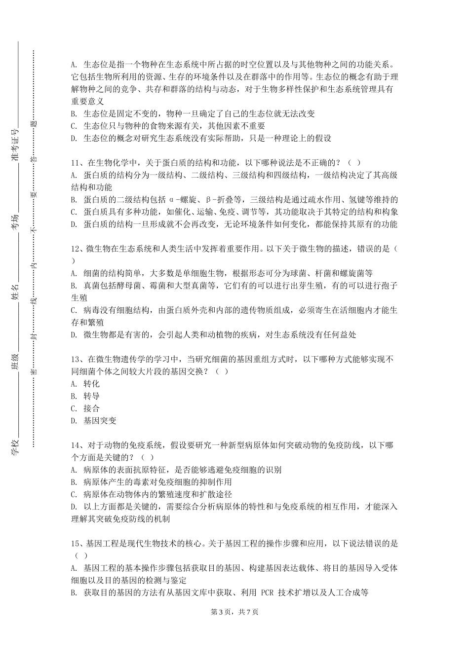 重庆第二师范学院《生物医学材料》2023-2024学年第一学期期末试卷_第3页