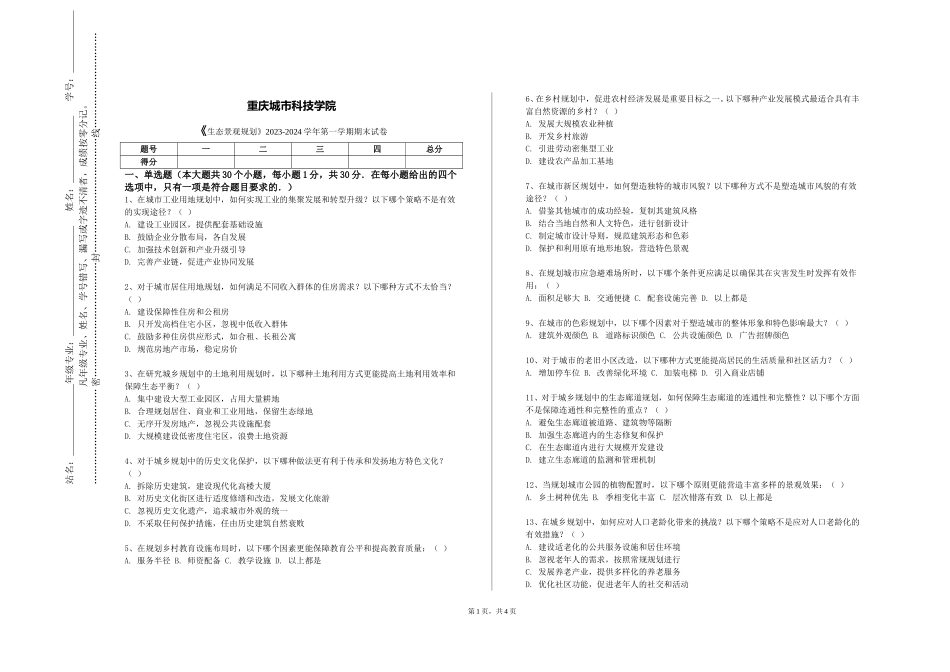 重庆城市科技学院《生态景观规划》2023-2024学年第一学期期末试卷_第1页