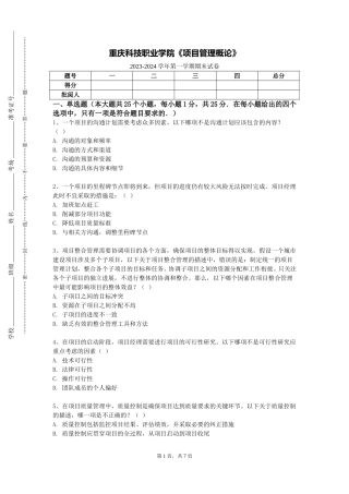 重庆科技职业学院《项目管理概论》2023-2024学年第一学期期末试卷