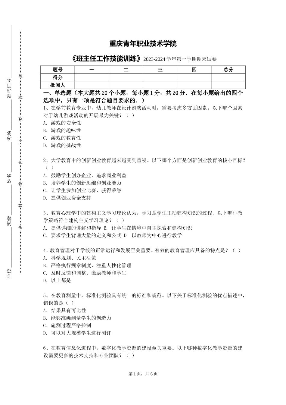 重庆青年职业技术学院《班主任工作技能训练》2023-2024学年第一学期期末试卷_第1页