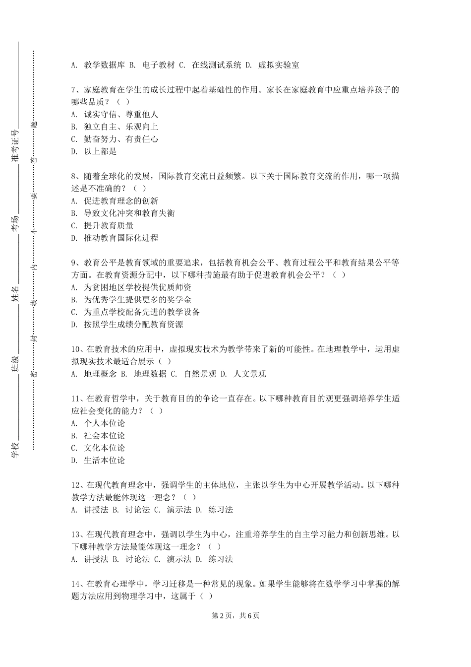 重庆青年职业技术学院《班主任工作技能训练》2023-2024学年第一学期期末试卷_第2页