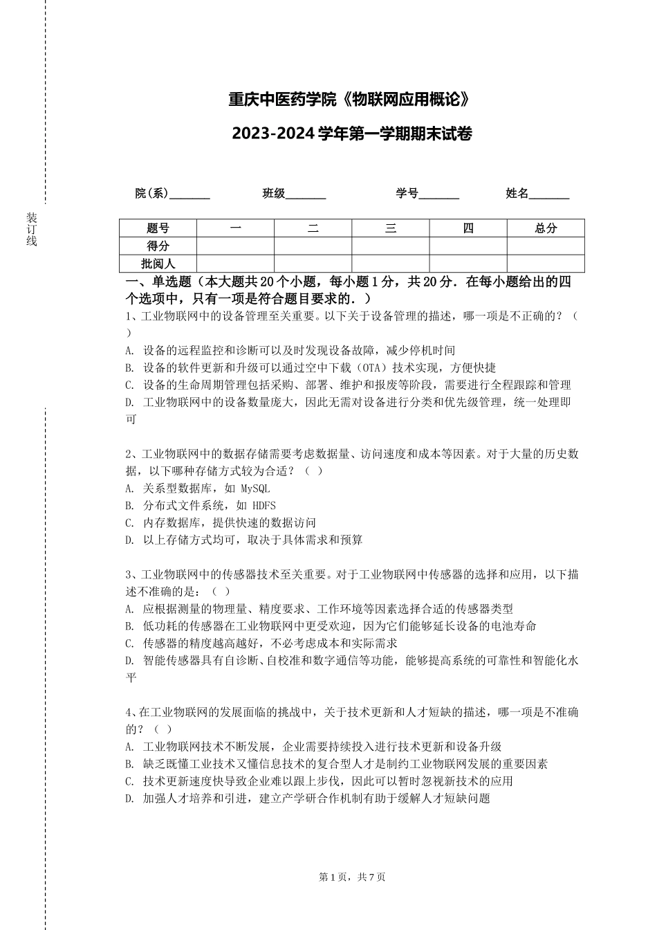 重庆中医药学院《物联网应用概论》2023-2024学年第一学期期末试卷_第1页